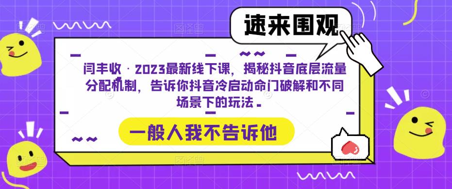 闫丰收·2023最新线下课，揭秘抖音底层流量分配机制，告诉你抖音冷启动命门破解和不同场景下的玩法【揭秘】-萝卜兔资源站