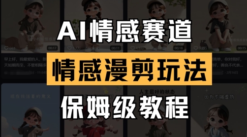 AI情感赛道，情感漫剪玩法，保姆级教程-萝卜兔资源站