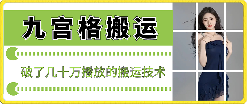 最新九宫格搬运，十秒一个作品，破了几十万播放的搬运技术【揭秘】-萝卜兔资源站