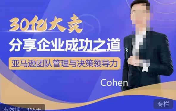 30亿大卖分享企业成功之道-亚马逊团队管理与决策领导力-萝卜兔资源站
