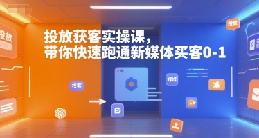 投放获客实操课，带你快速跑通新媒体买客0-1-萝卜兔资源站