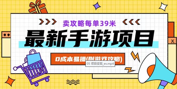 最新手游项目，卖攻略每单39米，0成本易操（附游戏攻略+素材）【揭秘】-萝卜兔资源站