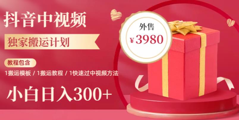 2023年独家抖音中视频搬运计划，每天30分钟至1小时搬运即可，小白轻松日入300+-萝卜兔资源站