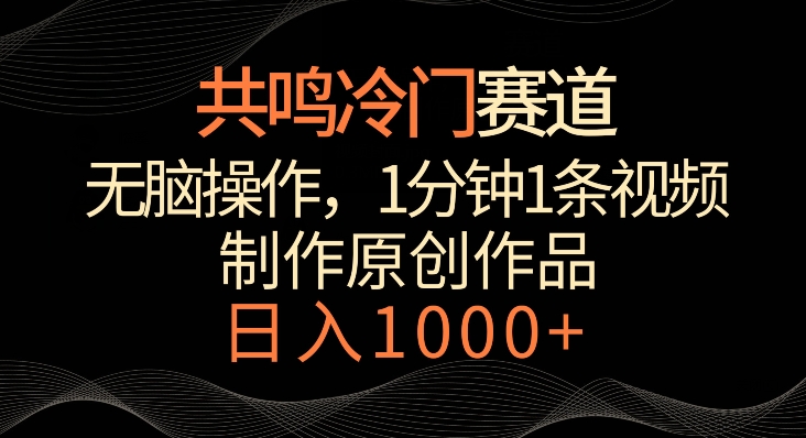 共鸣冷门赛道，无脑操作，一分钟一条视频，日入1000+【揭秘】-萝卜兔资源站