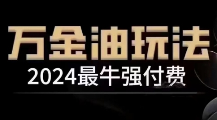 2024最牛强付费，万金油强付费玩法，干货满满，全程实操起飞（更新25年04月）-萝卜兔资源站