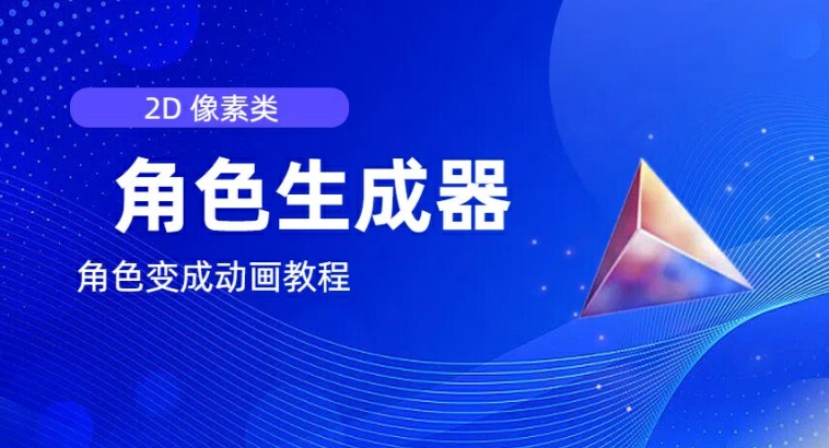 视频原创必备，2d像素角色生成器，以及如何将角色变成动画-萝卜兔资源站