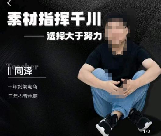 同泽素材指挥千川，千川硬广素材课效果广告创作同泽抖音直播单品打爆日不落-萝卜兔资源站