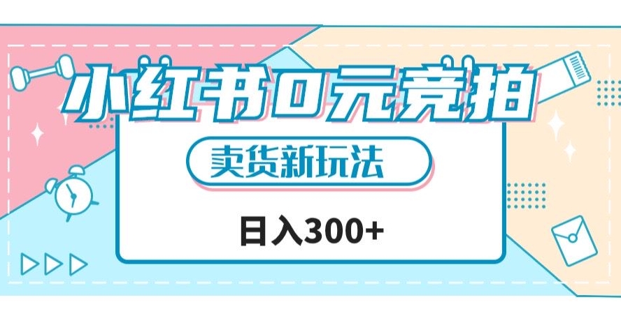 小红书0元竞拍，文玩卖货新玩法，一天轻松300+【揭秘】-萝卜兔资源站