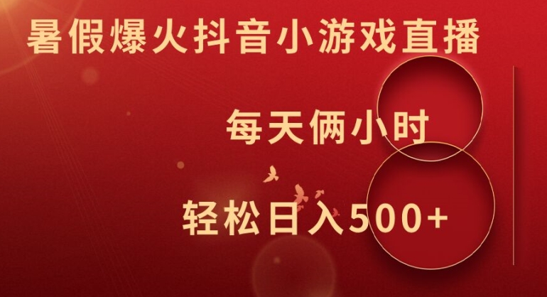 暑假爆火抖音小游戏直播，每天俩小时，轻松日入500+【揭秘】-萝卜兔资源站