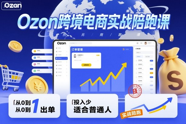 Ozon跨境电商实战陪跑课，教你从0到1出单，投入少适合普通人-萝卜兔资源站