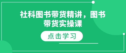 社科图书带货精讲，图书带货实操课-萝卜兔资源站