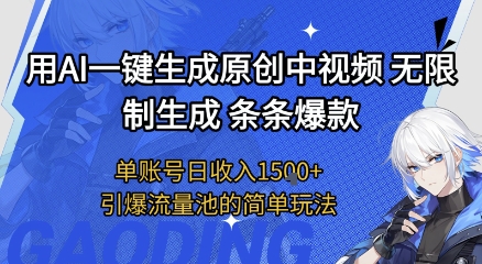 用AI一键生成原创中视频，无限制生成条条爆款，单账号日收入1.5k+引爆流量池简单玩法【揭秘】-萝卜兔资源站