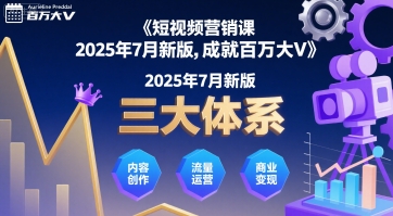 短视频营销课2025年7月新版，三大体系成就百万大V-萝卜兔资源站