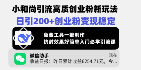 小和尚引流高质创业粉新玩法，日引200+创业粉变现稳定，免费工具一键制作-萝卜兔资源站