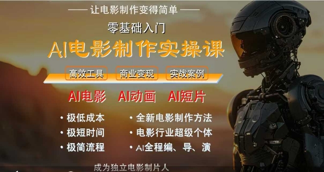 AI电影制作实操课，人人都能做电影，一台电脑全搞定-萝卜兔资源站