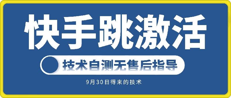 快手账号跳激活技术，技术自测-萝卜兔资源站
