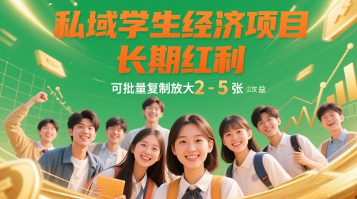 私域学生经济项目，长期红利，可批量复制放大，日收益2-5张-萝卜兔资源站