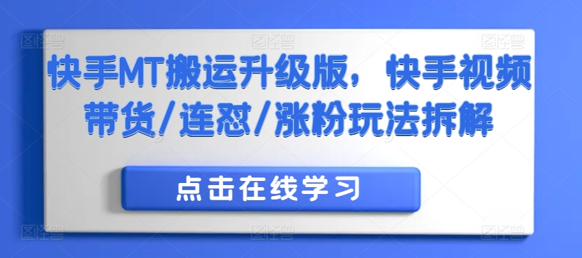 快手MT搬运升级版，快手视频带货/连怼/涨粉玩法拆解-萝卜兔资源站