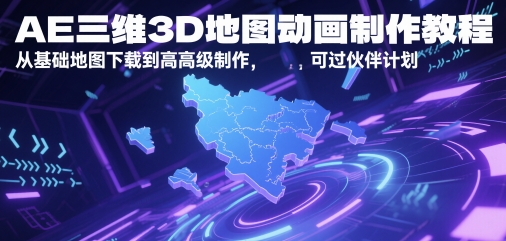 AE三维3D地图动画制作教程，从基础地图下载到高级制作，可过伙伴计划-萝卜兔资源站