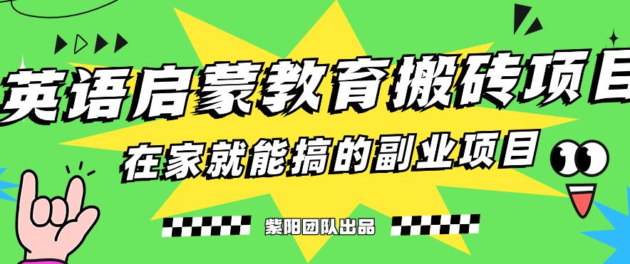 揭秘最新小红书英语启蒙教育搬砖项目玩法，轻松日入400+-萝卜兔资源站