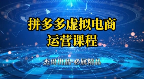拼多多虚拟资料项目，从起店到出单全套系列教程，从0到1小白也可以轻松上手-萝卜兔资源站