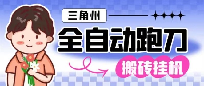 三角洲全自动跑刀挂G玩法矩阵操作单窗口日产一千万哈夫币月收益1W＋【揭秘】-萝卜兔资源站