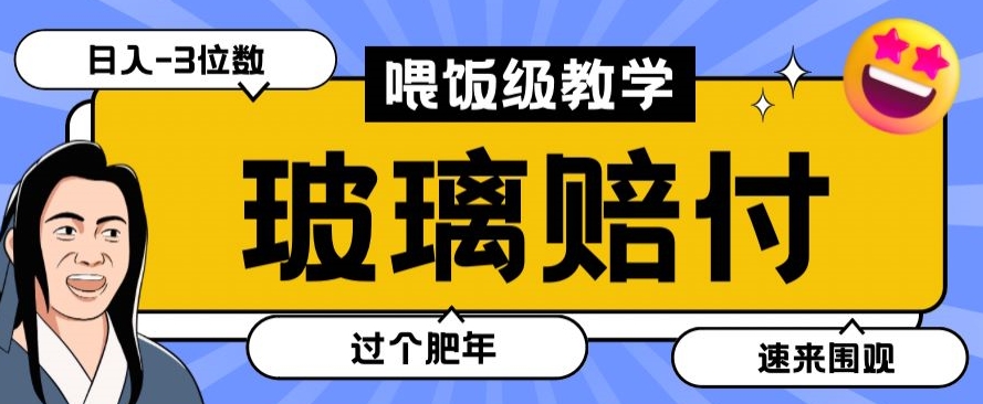 最新赔付玩法玻璃制品陶瓷制品赔付，实测多电商平台都可以操作【仅揭秘】-萝卜兔资源站