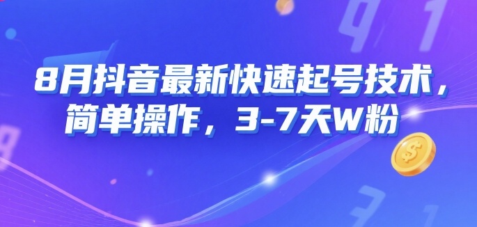 8月抖音最新快速起号技术，简单操作，3-7天1W粉-萝卜兔资源站