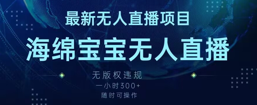 最新海绵宝宝无人直播项目，实测无版权违规，挂小铃铛一小时300+，随时可操作【揭秘】-萝卜兔资源站