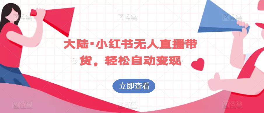 大陆·小红书无人直播带货，轻松自动变现-萝卜兔资源站