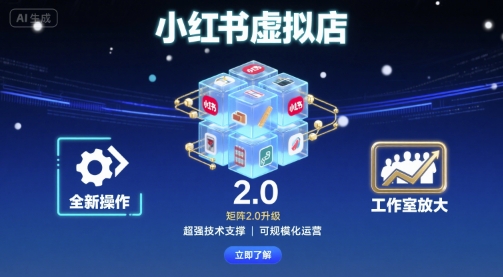 小红书虚拟店矩阵2.0，全新操作，超强技术，可工作室放大-萝卜兔资源站