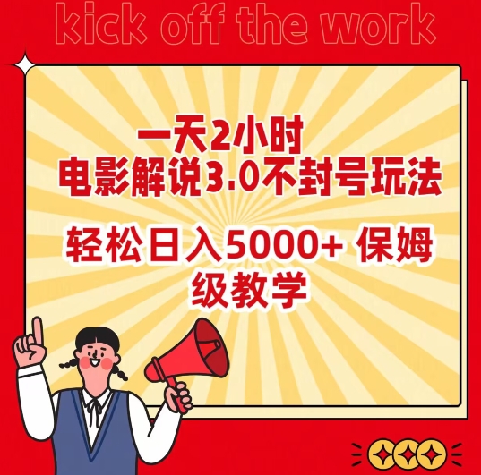一天2小时，电影解说3.0不封号玩法，轻松日入5000+，保姆级教学【揭秘】-萝卜兔资源站