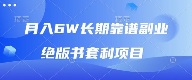 月入6w长期靠谱副业，绝版书套利项目，新人小白秒上手【揭秘】-萝卜兔资源站