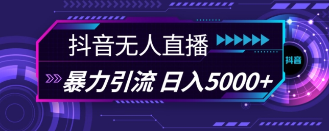 抖音快手视频号全平台通用无人直播引流法，利用图片模板和语音话术，暴力日引流100+创业粉【揭秘】-萝卜兔资源站
