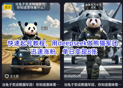 快速起号教程，用deepseek做熊猫军团，迅速涨粉，单日变现8张-萝卜兔资源站