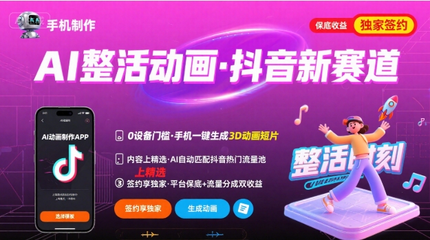Ai整活动画制作，抖音新赛道，内容可以进精选，签约独家，有手机就行-萝卜兔资源站