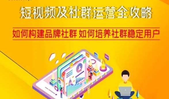 短视频及社群运营全攻略，如何构建品牌社群如何培养社群稳定用户-萝卜兔资源站