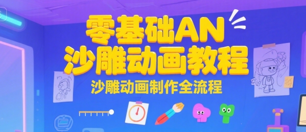 零基础AN沙雕动画教程，沙雕动画制作全流程-萝卜兔资源站