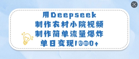 用Deepseek制作农村小院视频，制作简单流量爆炸，单日变现多张-萝卜兔资源站
