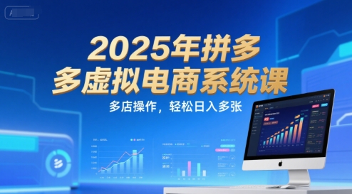 2025年拼多多虚拟电商系统课，多店操作，轻松日入多张-萝卜兔资源站