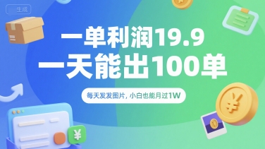 一单利润19.9 一天能出100单，每天发发图片，小白也能月入过1W【揭秘】-萝卜兔资源站