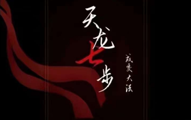 天龙七步－被动‬成交大法，21节了解成交底层逻辑被动收入【音频】-萝卜兔资源站