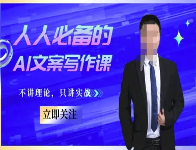 人人必备的AI文案写作课-文案教程，不讲理论，只讲实战-萝卜兔资源站