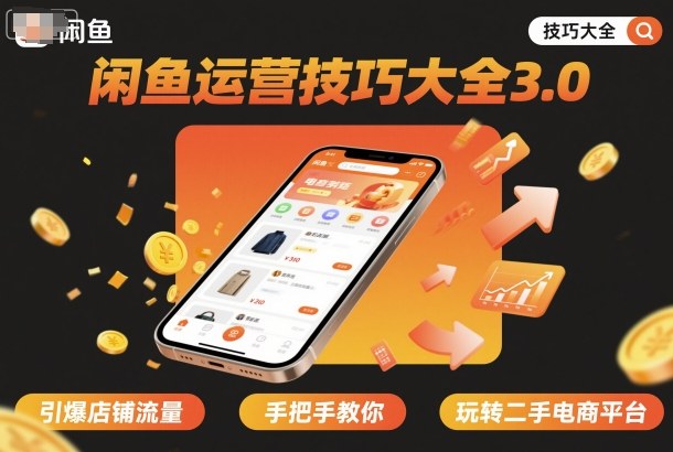 闲鱼运营技巧大全3.0，引爆店铺流量，手把手教你玩转二手电商平台-萝卜兔资源站