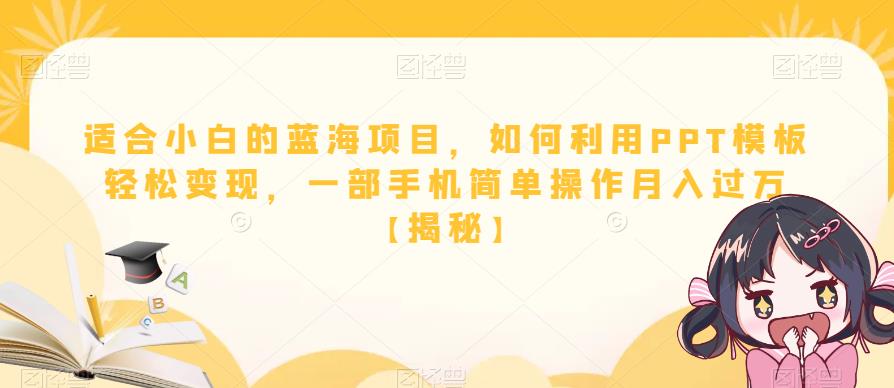 适合小白的蓝海项目，如何利用PPT模板轻松变现，一部手机简单操作月入过万【揭秘】-萝卜兔资源站