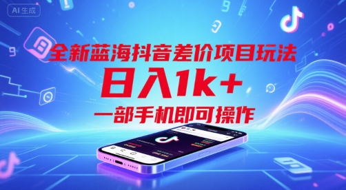 全新蓝海抖音差价项目玩法，日入1k+，一部手机即可操作【揭秘】-萝卜兔资源站