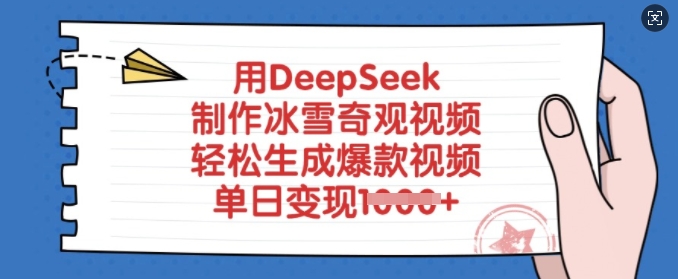 用DeepSeek制作冰雪奇观视频，轻松生成爆款视频，单日变现多张-萝卜兔资源站