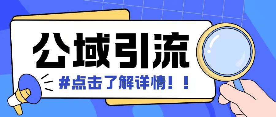 全公域平台，引流创业粉自热模版玩法，号称日引500+创业粉可矩阵操作-萝卜兔资源站