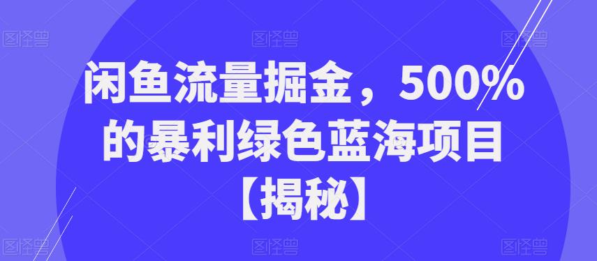 闲鱼流量掘金，500%的暴利绿色蓝海项目【揭秘】-萝卜兔资源站