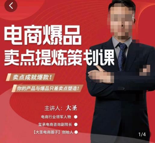 大圣·电商标品爆款卖点策划课，标品卖点成就爆款，可落地卖点提炼课【揭秘】-萝卜兔资源站